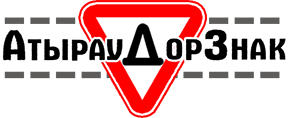 АтырауДорЗнак